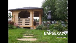 Беседка из бруса "БарбеХаус"