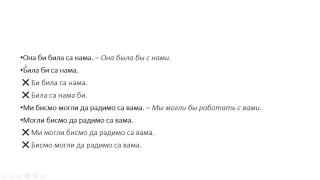 26. Порядок слов в сербском Сослагательное наклонение утверждение смотреть онлайн
