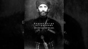 Кабардинская песня про Абрек Зелимхана / Kabardian song about Abrek Zelimkhan (Translation)
