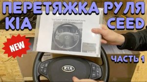 ПЕРЕТЯЖКА РУЛЯ 'KIA CEED' [ЧАСТЬ1]