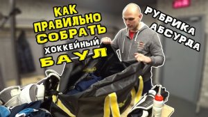 Как правильно собрать хоккейный баул. Рубрика Абсурда