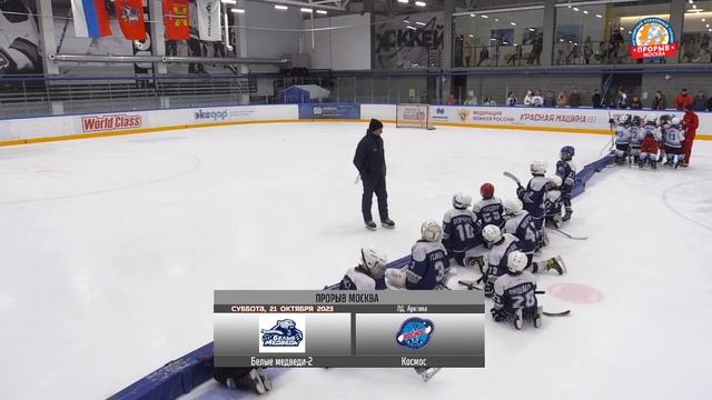 Белые Медведи-2 - Космос, 21 октября 2023. Юноши 2015 год рождения. Турнир Прорыв смотреть онлайн