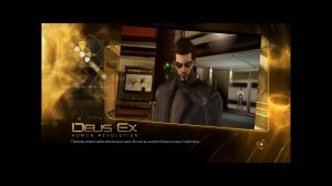 Игра Deus Ex прохождение Human Revolution  № 6