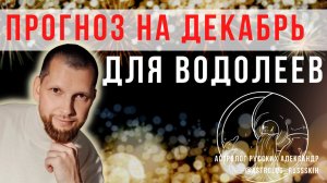 Гороскоп на декабрь для Водолеев / Астрологический прогноз