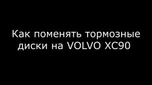 Замена тормозных дисков  VOLVO XC90