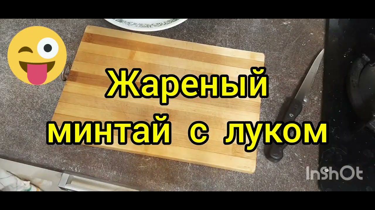 Жареный минтай с луком