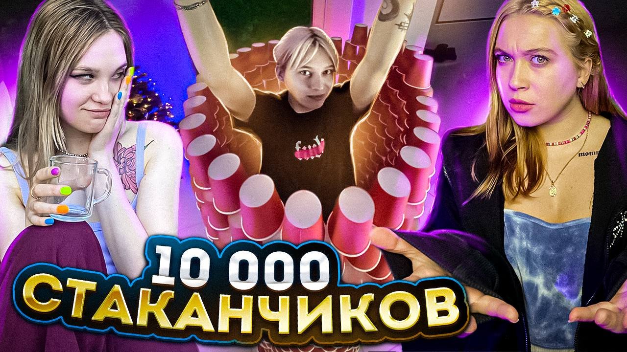 10 ТЫСЯЧ СТАКАНЧИКОВ/САМАЯ ВЫСОКАЯ БАШНЯ