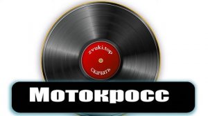 Звук проезжающих мимо мотоциклов - Мотоциклетные звуки слушать