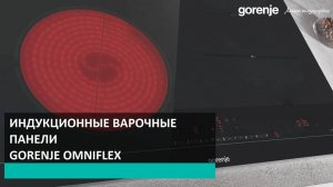 Индукционные варочные панели Gorenje OmniFlex