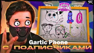 КРЭЙ ИГРАЕТ В ГАРТИК ФОН С ЧАТОМ | GARTIC PHONE