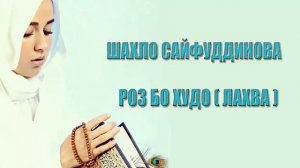 Шахло Сайфудинова -  Роз бо Худо