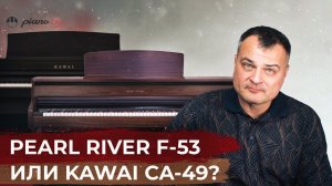 ОБЗОР пианино PEARL RIVER F-53 в сравнении с KAWAI CA-49