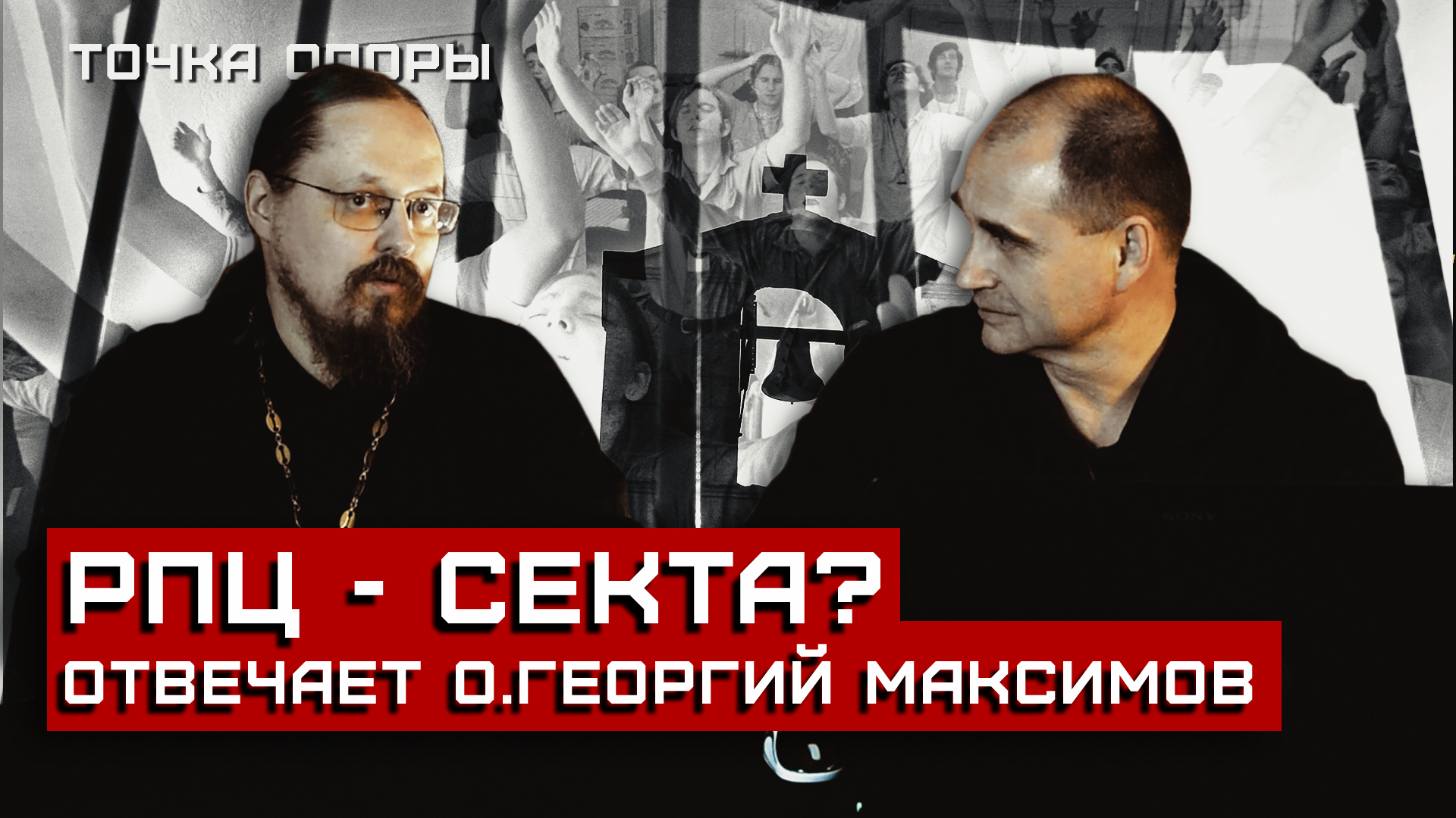 Батек и секта. РПЦ секта. Сравнение церкви и секты. Церковь и секта отличия