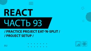 React - 093 - Practice Project Eat-'N-Split - Project Setup