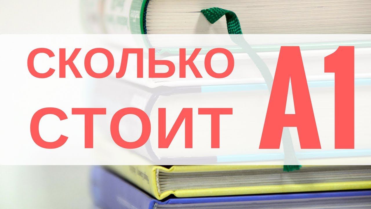 Реальный расчет! Сколько стоит уровень А1 в иностранном языке! Цифра просто отрезвляет!