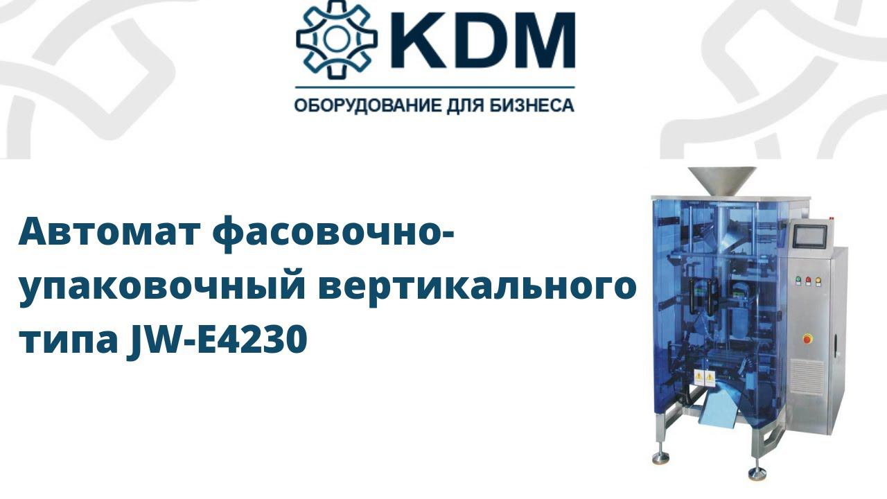 Автомат фасовочно-упаковочный вертикального типа JW-E4230 смотреть онлайн
