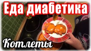 Луковые котлеты для диабетика тип 2.