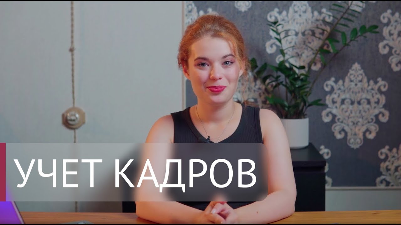 Кадровое делопроизводство: учет кадров | Бухгалтерские технологии