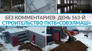 Без комментариев: день 563-й | Строительство ПКТБ «Совэлмаш» | Проект «Совэлмаш»