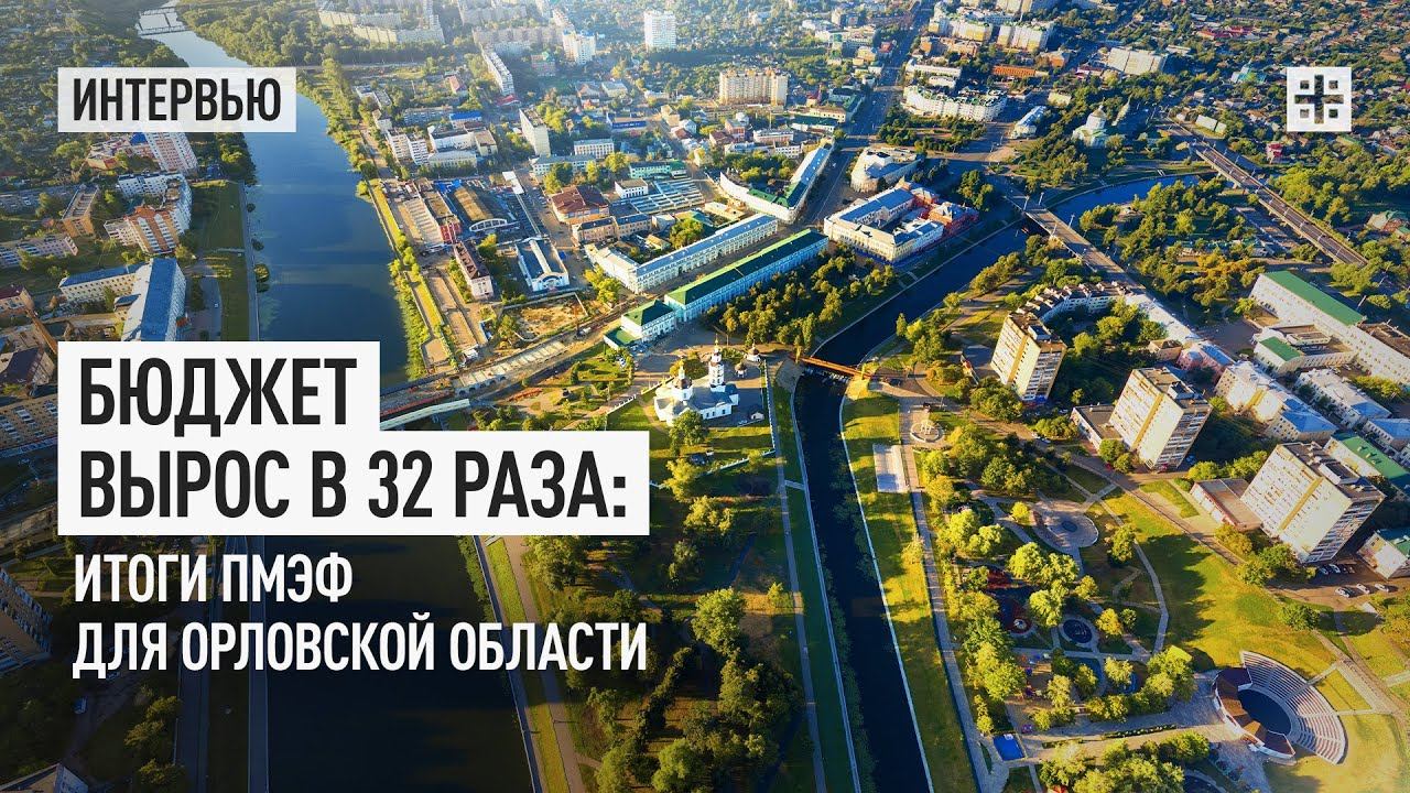 Бюджет вырос в 32 раза: Итоги ПМЭФ для Орловской области