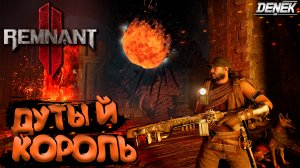 РАЗДУВШИЙСЯ КОРОЛЬ БОСС ► Remnant II #Remnant 2 #remnantgameplay