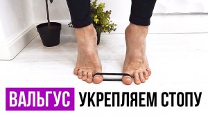 Укрепляем голеностоп / вальгус стопы