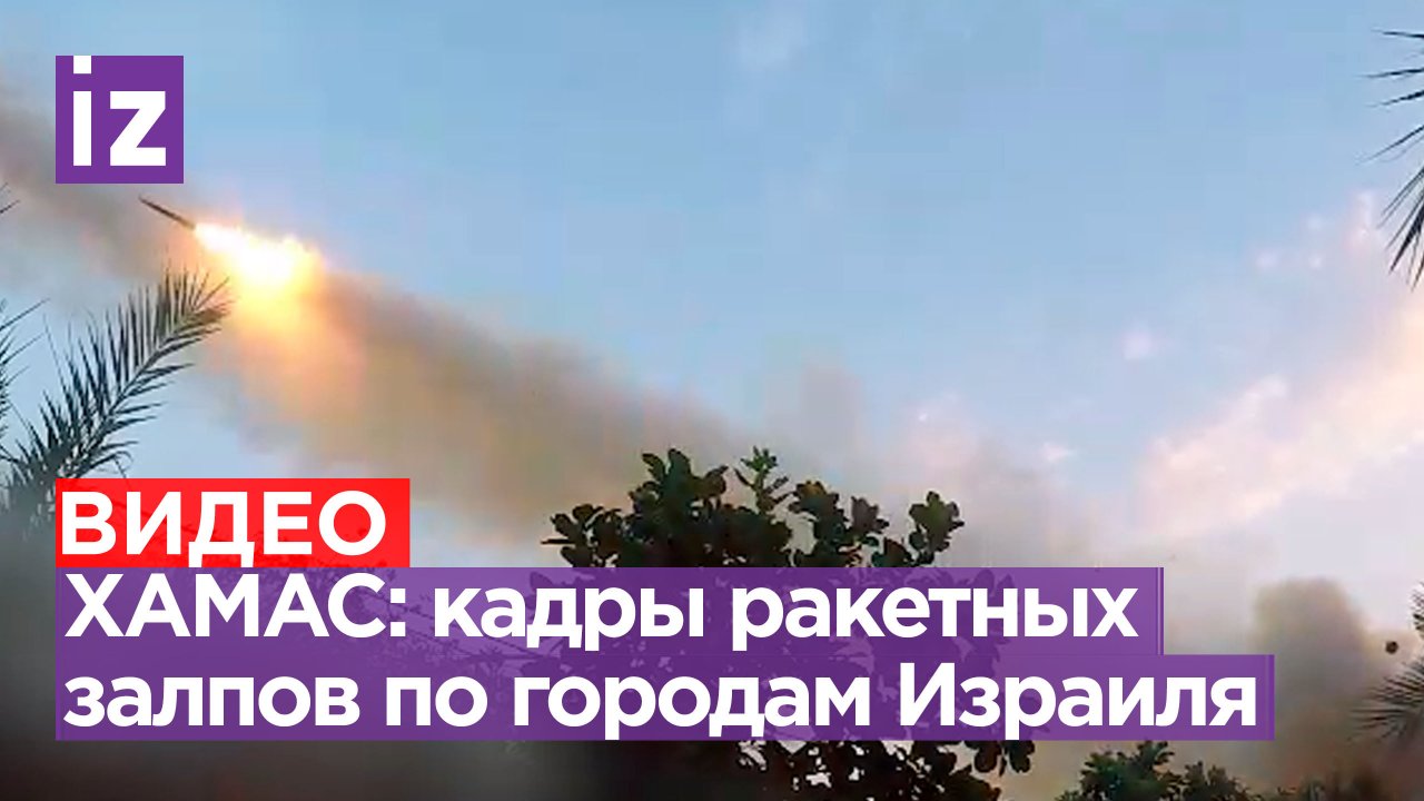 Кадры с ракетными залпами, выпускаемыми по Израилю, опубликовал ХАМАС / Известия