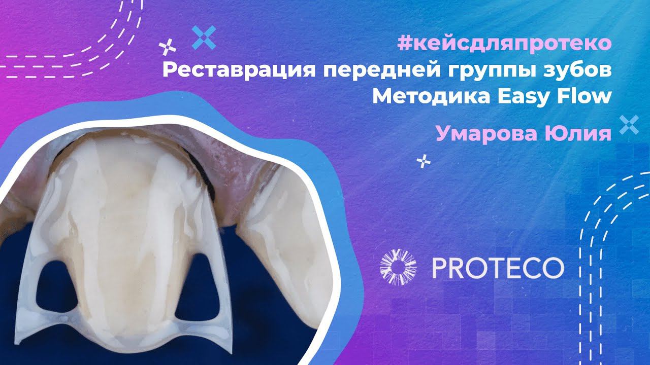 Реставрация композитами Tokuyama от Юлии Умаровой #proteco #реставрациязубов #умароваюлия