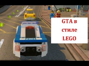 GTA в стиле LEGO