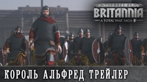 Total War Thrones of Britannia - Альфред Великий Трейлер с переводом на русский