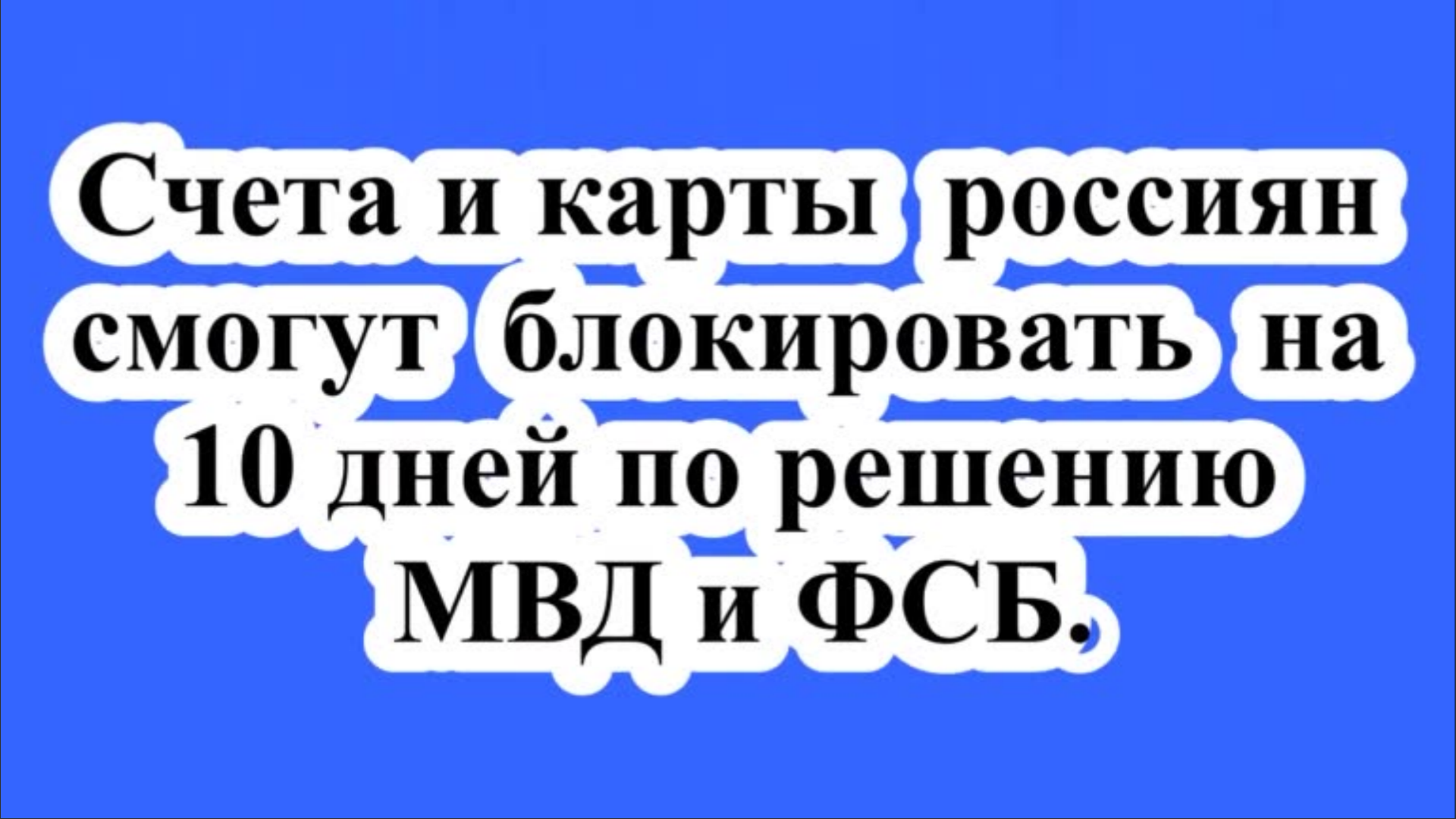 Счета и карты россиян смогут блокировать на 10 дней по решению МВД и ФСБ.