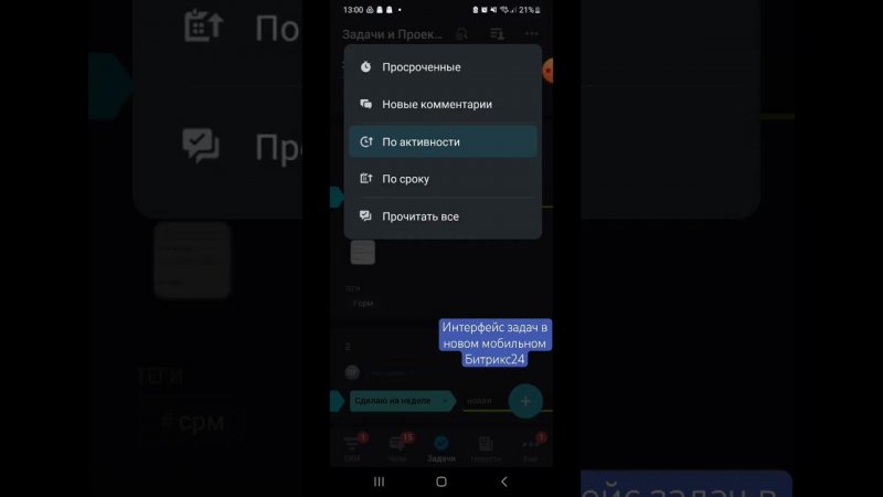 Интерфейс задачи в новом мобильном Битрикс24 #смартбизнес #bitrix24 #задачи #автоматизациябизнеса