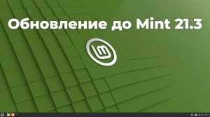 Обновление до Linux Mint 21.3