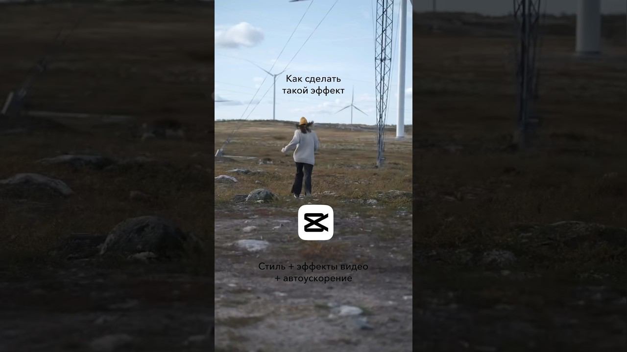 Эффект для монтажа видео #душевноевидео #reels #видеограф #capcut #vn #iphone