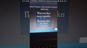 Видеоотзыв о вебинаре "Магические татуировки" от Учителя Алёны Полынь ?.