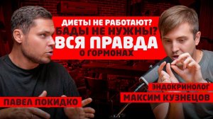 Как худеть на бургерах? Почему Оземпик - это благо для всех. Эндокринолог Кузнецов. подкаст Покидко