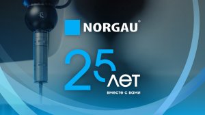 Фильм о компании Norgau: "25 лет вместе с вами!"