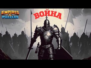 ВОЙНА АЛЬЯНСОВ ⚔️ ОЧЕНЬ БЫСТРАЯ ВОЙНА #empiresandpuzzles #империяпазлов