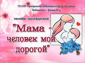 Мама-человек мой дорогой.mp4