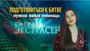 Иду на Битву Экстрасенсов. Нужна ваша помощь в подготовке. Кастинг.
