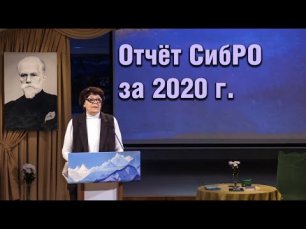 2021-01-31. Ч.3. ГОДОВОЙ ОТЧЁТ СибРО за 2020 г. _ Ольховая О.А.
