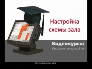 Настройка схема залов iiko