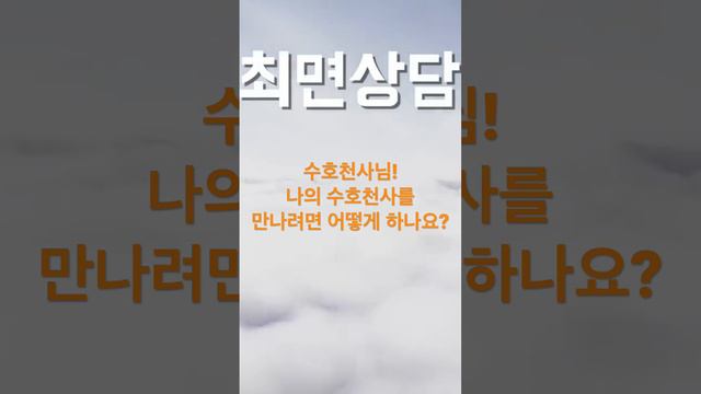 깊은 최면속에서 만난 수호천사님에게 우리가 스스로 자신의 수호천사를 만나는 법을 물었더니?