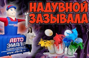 Автоэмали Автоподбор / Рукомах для привлечения клиентов