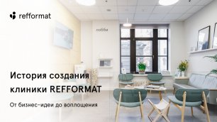 История создания клиники Refformat