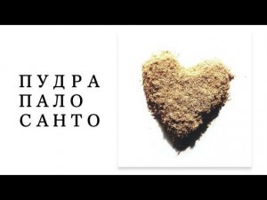 Как использовать пудру пало санто или ладан