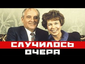 Отказали почки Горбачёв Михаил Сергеевич