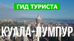 Город Куала-Лумпур что посетить | Видео с дрона | Малайзия с высоты птичьего полета