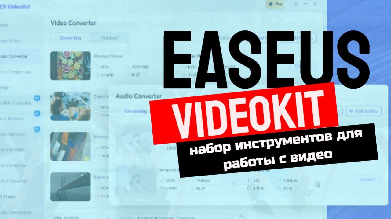 EaseUS VideoKit Универсальный набор инструментов для работы с видео смотреть онлайн