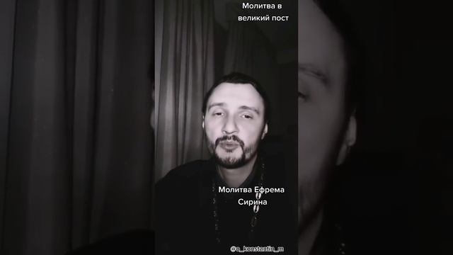 Молитва св. Ефрема Сирина. 
Священник Константин Мальцев.
#священникконстантинмальцев